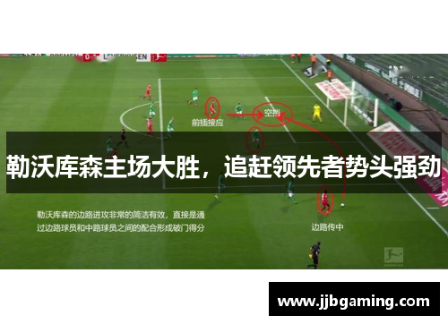 勒沃库森主场大胜，追赶领先者势头强劲