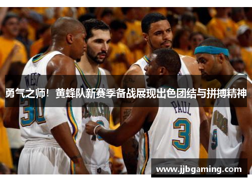 勇气之师！黄蜂队新赛季备战展现出色团结与拼搏精神