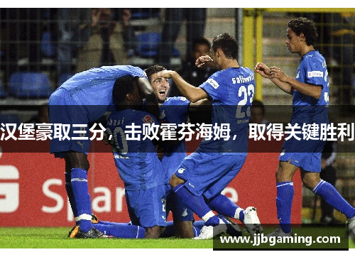 汉堡豪取三分，击败霍芬海姆，取得关键胜利