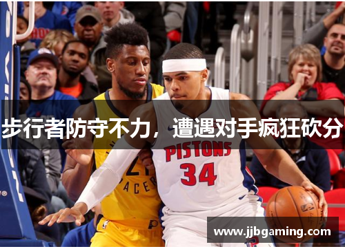 步行者防守不力，遭遇对手疯狂砍分