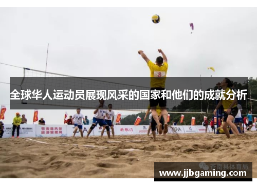 全球华人运动员展现风采的国家和他们的成就分析