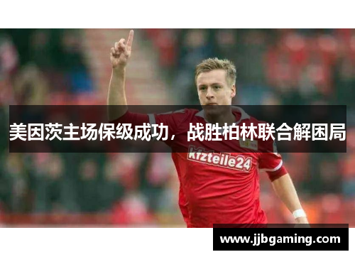 美因茨主场保级成功，战胜柏林联合解困局