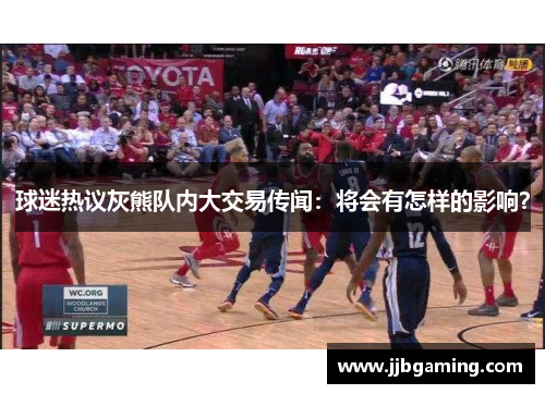 球迷热议灰熊队内大交易传闻：将会有怎样的影响？