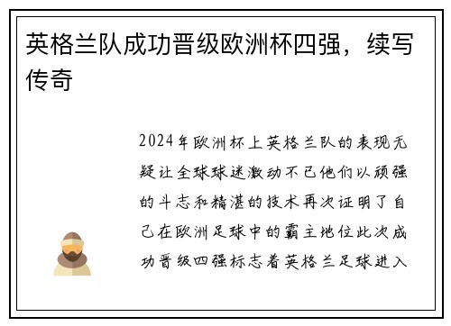 英格兰队成功晋级欧洲杯四强，续写传奇