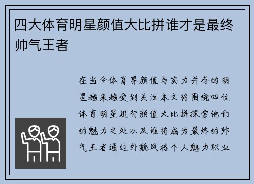 四大体育明星颜值大比拼谁才是最终帅气王者