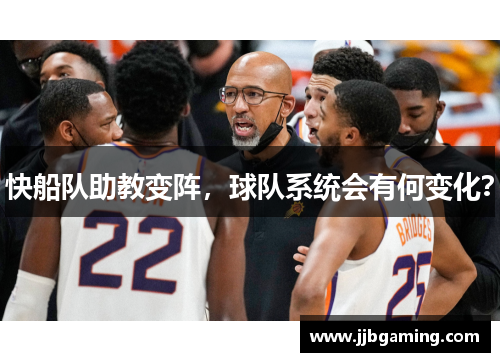 快船队助教变阵，球队系统会有何变化？
