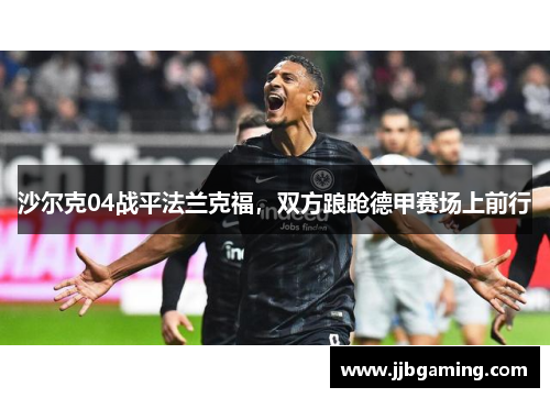 沙尔克04战平法兰克福，双方踉跄德甲赛场上前行