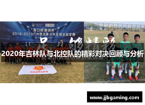 2020年吉林队与北控队的精彩对决回顾与分析