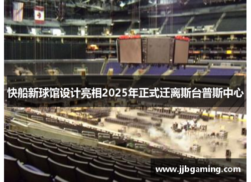 快船新球馆设计亮相2025年正式迁离斯台普斯中心