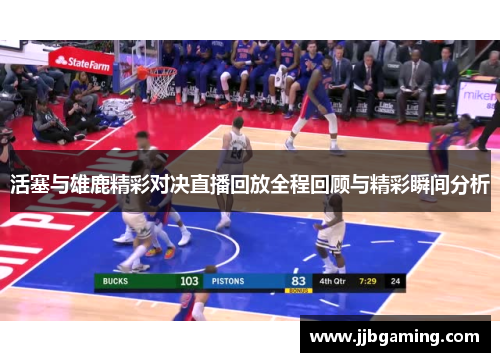 活塞与雄鹿精彩对决直播回放全程回顾与精彩瞬间分析