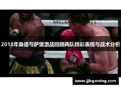 2018年桑德与萨堡激战回顾两队精彩表现与战术分析