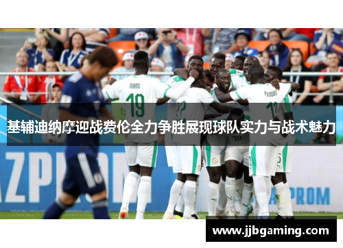 基辅迪纳摩迎战费伦全力争胜展现球队实力与战术魅力