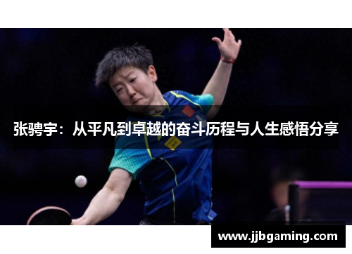 张骋宇：从平凡到卓越的奋斗历程与人生感悟分享