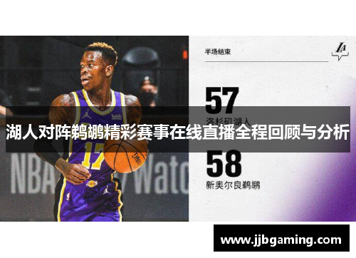 湖人对阵鹈鹕精彩赛事在线直播全程回顾与分析