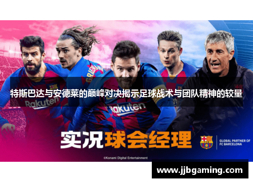 特斯巴达与安德莱的巅峰对决揭示足球战术与团队精神的较量