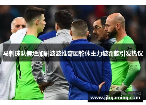 马刺球队摆烂加剧波波维奇因轮休主力被罚款引发热议