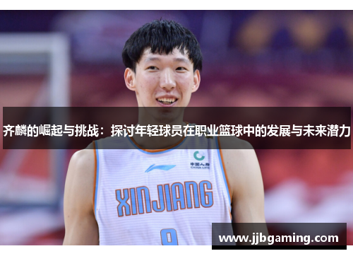 齐麟的崛起与挑战：探讨年轻球员在职业篮球中的发展与未来潜力