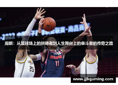 周鹏:从篮球场上的拼搏者到人生舞台上的奋斗者的传奇之路