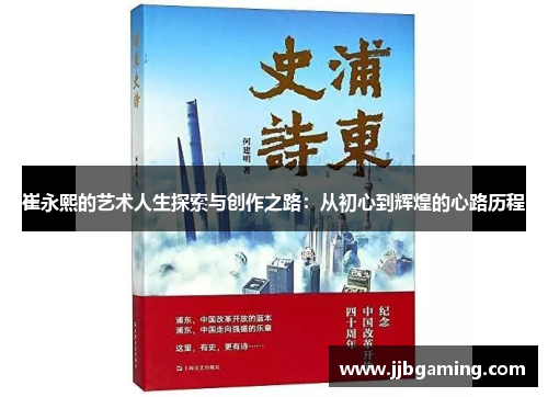 崔永熙的艺术人生探索与创作之路:从初心到辉煌的心路历程