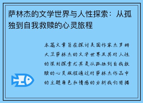 萨林杰的文学世界与人性探索:从孤独到自我救赎的心灵旅程